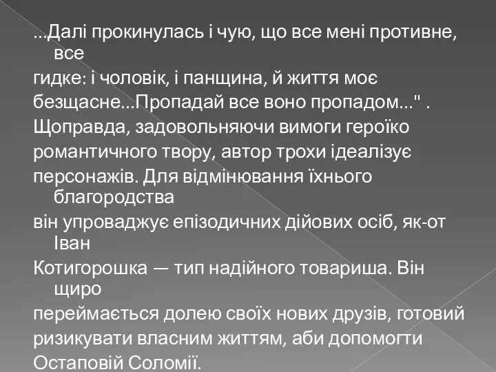 ...Далі прокинулась і чую, що все мені противне, все гидке: і