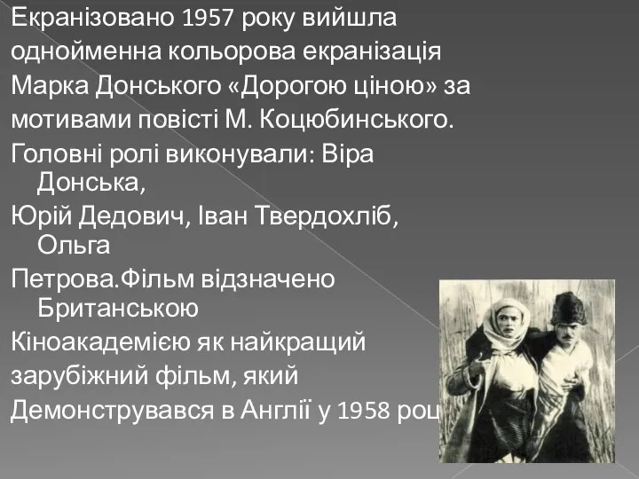 Екранізовано 1957 року вийшла однойменна кольорова екранізація Марка Донського «Дорогою ціною»