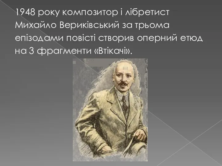 1948 року композитор і лібретист Михайло Вериківський за трьома епізодами повісті