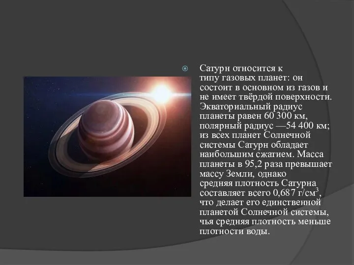 Сатурн относится к типу газовых планет: он состоит в основном из