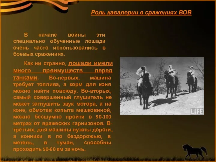 В начале войны эти специально обученные лошади очень часто использовались в