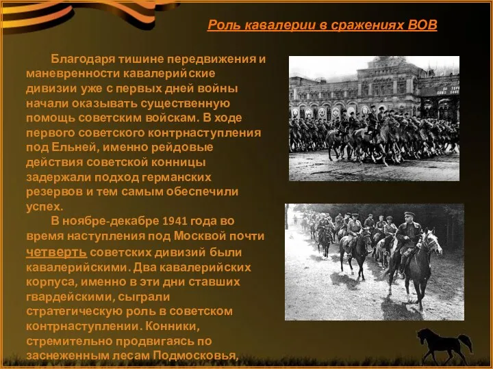 Роль кавалерии в сражениях ВОВ Благодаря тишине передвижения и маневренности кавалерийские