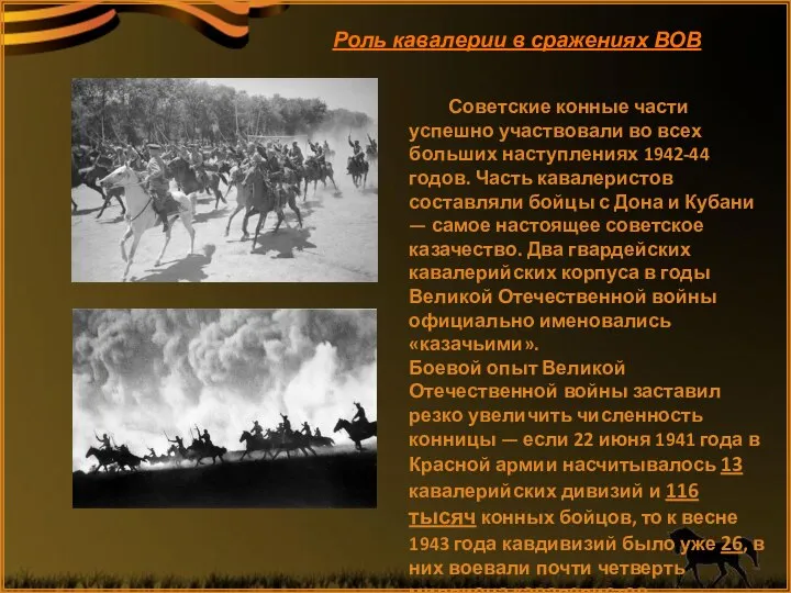 Роль кавалерии в сражениях ВОВ Советские конные части успешно участвовали во