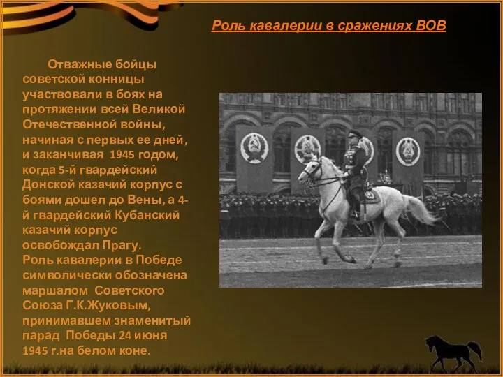 Роль кавалерии в сражениях ВОВ Отважные бойцы советской конницы участвовали в