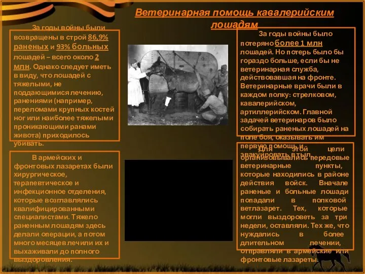 За годы войны были возвращены в строй 86,9% раненых и 93%