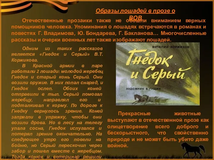 Одним из таких рассказов является «Гнедок и Серый» В.Т.Коржикова. В Красной