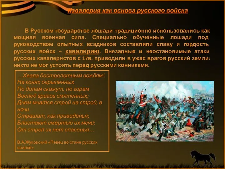 В Русском государстве лошади традиционно использовались как мощная военная сила. Специально