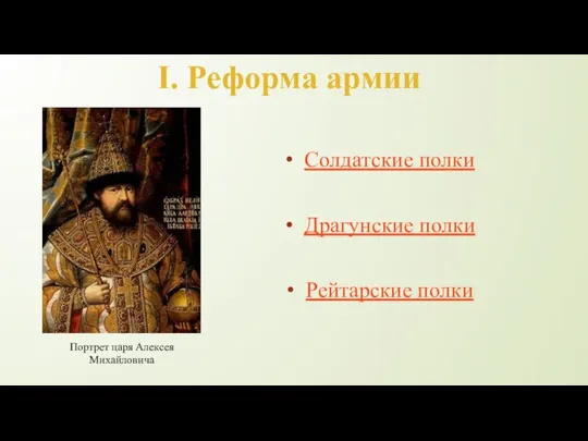 I. Реформа армии Солдатские полки Драгунские полки Рейтарские полки Портрет царя Алексея Михайловича