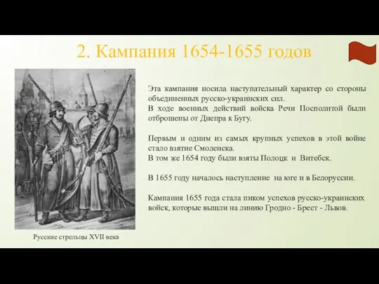 2. Кампания 1654-1655 годов Русские стрельцы XVII века Эта кампания носила