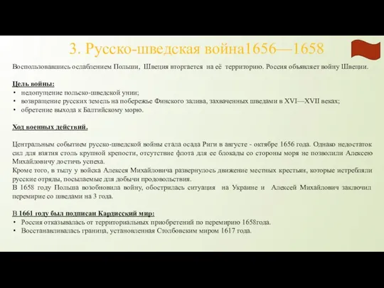 Воспользовавшись ослаблением Польши, Швеция вторгается на её территорию. Россия объявляет войну