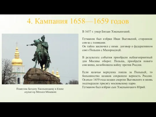 4. Кампания 1658—1659 годов Памятник Богдану Хмельницкому в Киеве скульптор Михаил