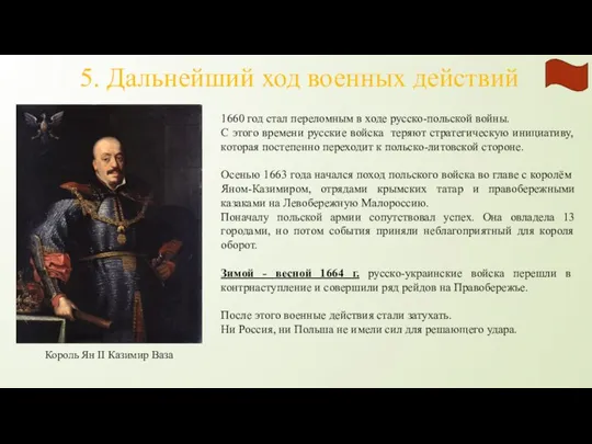 5. Дальнейший ход военных действий Король Ян II Казимир Ваза 1660