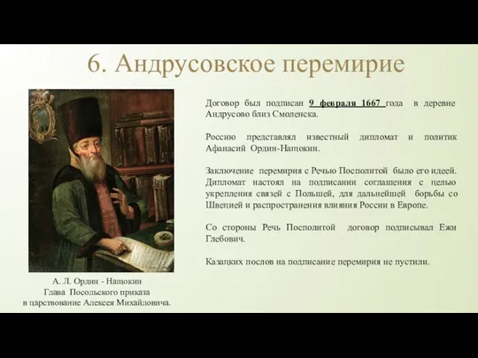 6. Андрусовское перемирие Договор был подписан 9 февраля 1667 года в