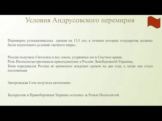 Условия Андрусовского перемирия Перемирие устанавливалось сроком на 13,5 лет, в течение