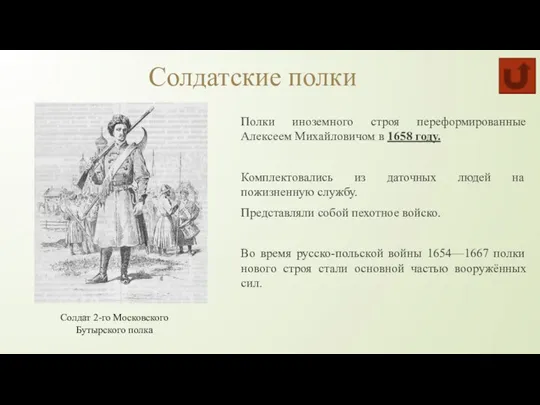 Солдатские полки Полки иноземного строя переформированные Алексеем Михайловичом в 1658 году.