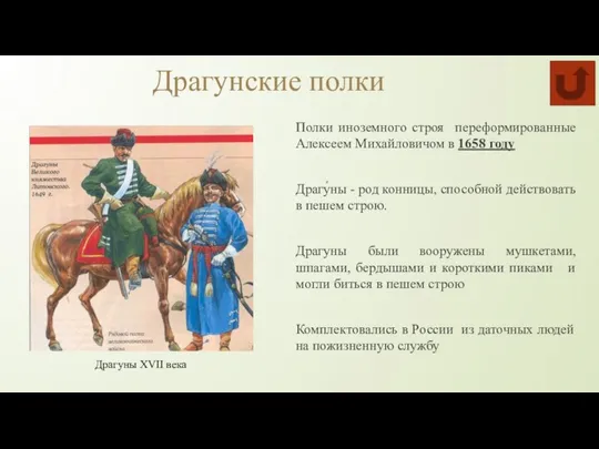 Драгунские полки Полки иноземного строя переформированные Алексеем Михайловичом в 1658 году