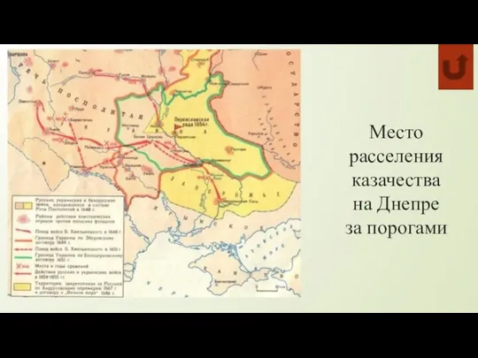 Место расселения казачества на Днепре за порогами