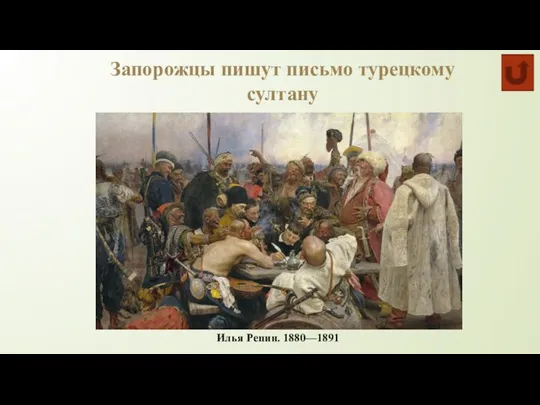 Запорожцы пишут письмо турецкому султану Илья Репин. 1880—1891