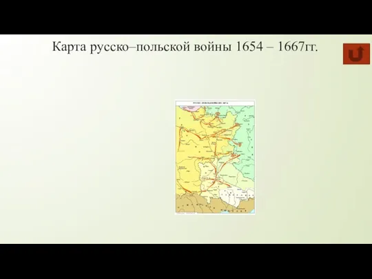 Карта русско–польской войны 1654 – 1667гг.