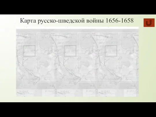 Карта русско-шведской войны 1656-1658