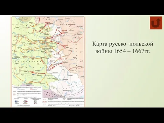 Карта русско–польской войны 1654 – 1667гг.