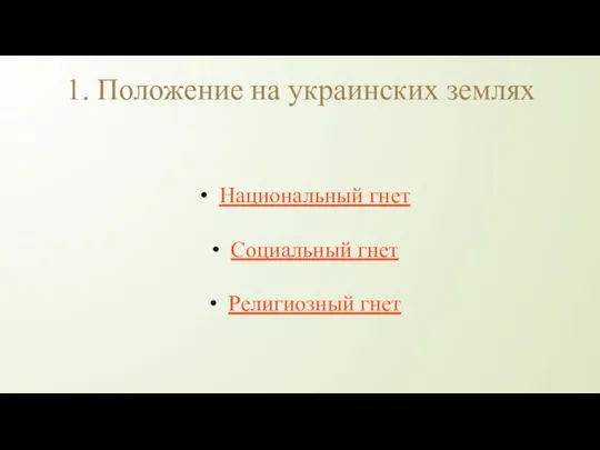 1. Положение на украинских землях Национальный гнет Социальный гнет Религиозный гнет