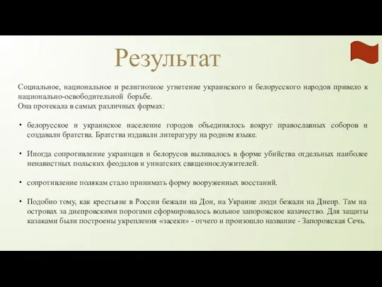 Результат Социальное, национальное и религиозное угнетение украинского и белорусского народов привело