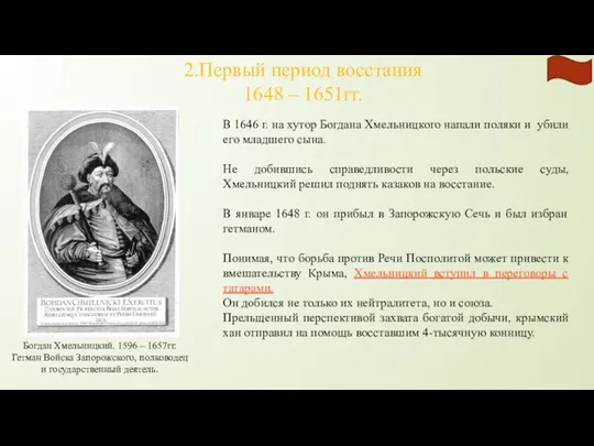 2.Первый период восстания 1648 – 1651гг. В 1646 г. на хутор