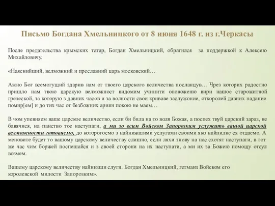 Письмо Богдана Хмельницкого от 8 июня 1648 г. из г.Черкасы После