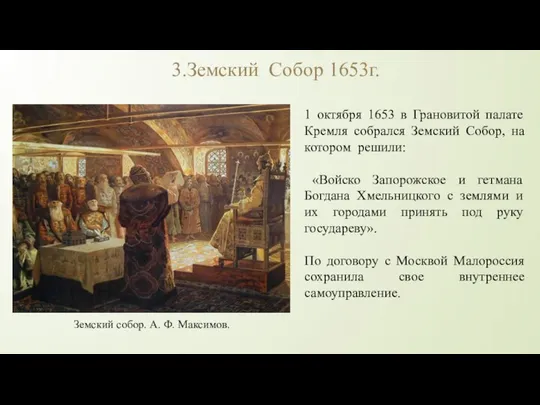 3.Земский Собор 1653г. 1 октября 1653 в Грановитой палате Кремля собрался