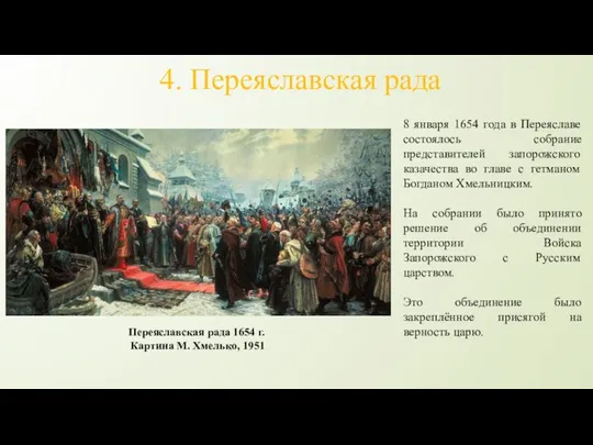 4. Переяславская рада Переяславская рада 1654 г. Картина М. Хмелько, 1951