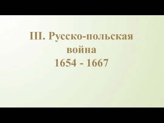 III. Русско-польская война 1654 - 1667