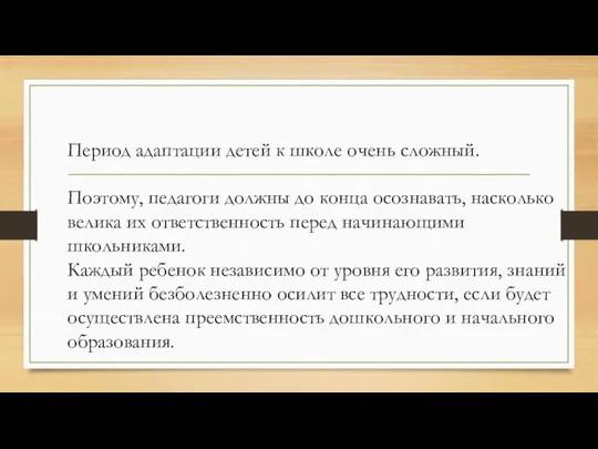 Период адаптации детей к школе очень сложный. Поэтому, педагоги должны до