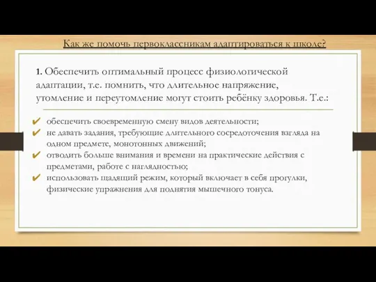 Как же помочь первоклассникам адаптироваться к школе? 1. Обеспечить оптимальный процесс