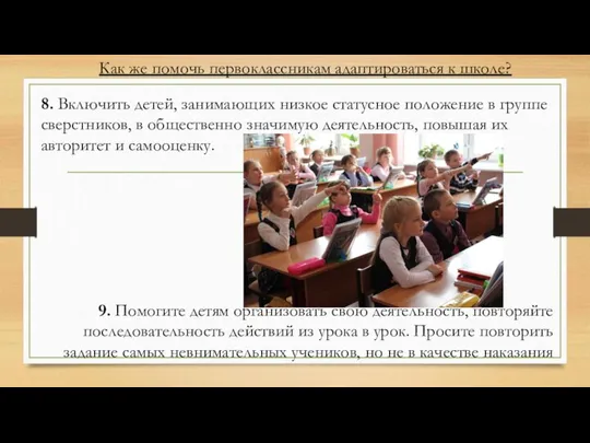 Как же помочь первоклассникам адаптироваться к школе? 8. Включить детей, занимающих