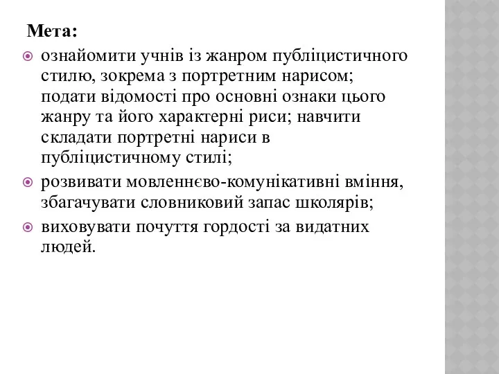 Мета: ознайомити учнів із жанром публіцистичного стилю, зокрема з портретним нарисом;