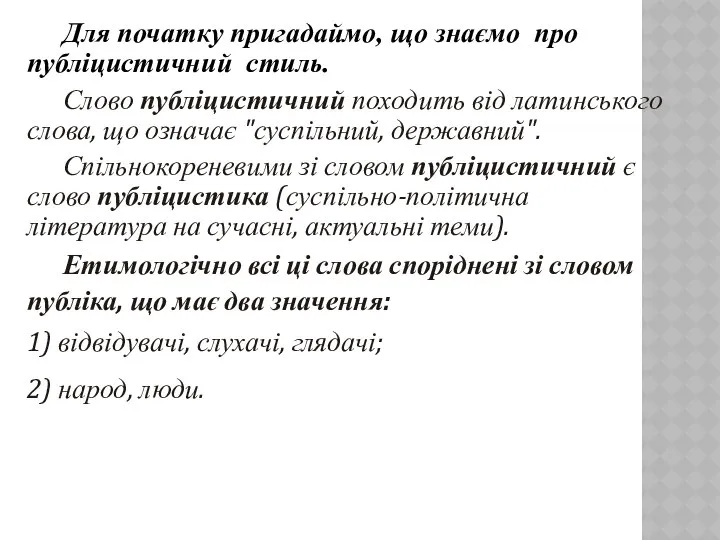 Для початку пригадаймо, що знаємо про публіцистичний стиль. Слово публіцистичний походить