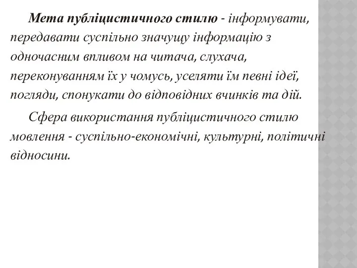 Мета публіцистичного стилю - інформувати, передавати суспільно значущу інформацію з одночасним