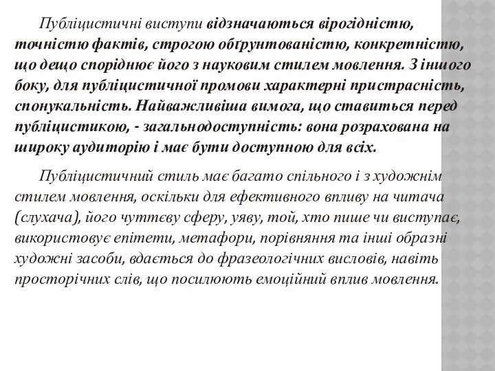 Публіцистичні виступи відзначаються вірогідністю, точністю фактів, строгою обґрунтованістю, конкретністю, що дещо