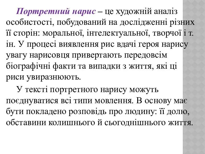 Портретний нарис – це художній аналіз особистості, побудований на дослідженні різних