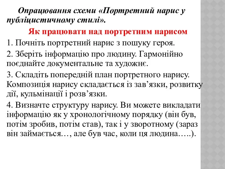 Опрацювання схеми «Портретний нарис у публіцистичному стилі». Як працювати над портретним