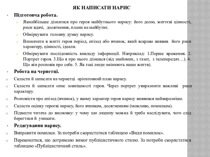 ЯК НАПИСАТИ НАРИС Підготовча робота. Якнайбільше дізнатися про героя майбутнього нарису: