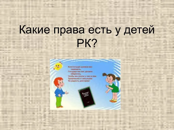 Какие права есть у детей РК?