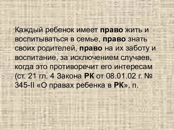 Каждый ребенок имеет право жить и воспитываться в семье, право знать