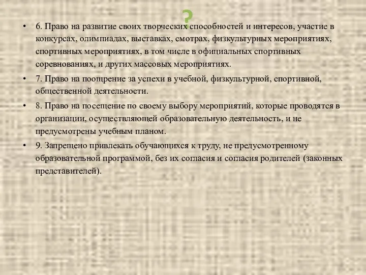 ? 6. Право на развитие своих творческих способностей и интересов, участие