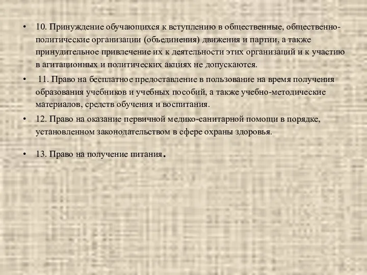 10. Принуждение обучающихся к вступлению в общественные, общественно-политические организации (объединения) движения