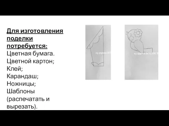 Для изготовления поделки потребуется: Цветная бумага. Цветной картон; Клей; Карандаш; Ножницы; Шаблоны (распечатать и вырезать).