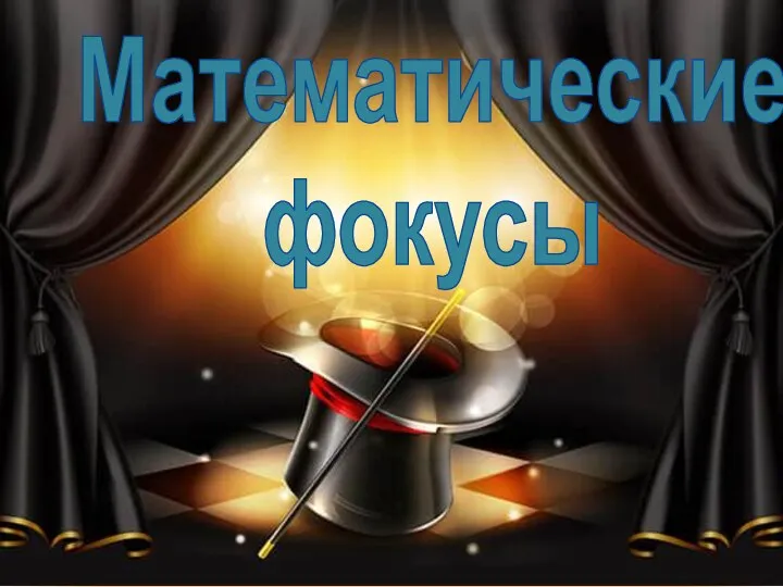 Математические фокусы