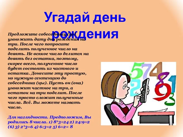 Угадай день рождения Предложите собеседнику (це) умножить дату дня рождения на