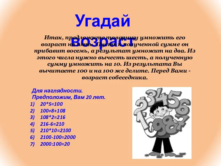 Угадай возраст Итак, предложите товарищу умножить его возраст на пять. Пусть